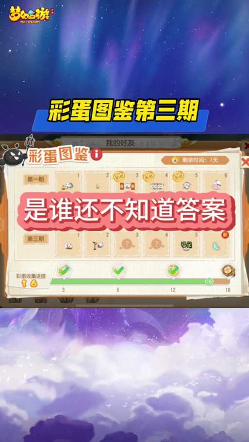 梦幻西游第一阶段彩蛋攻略
