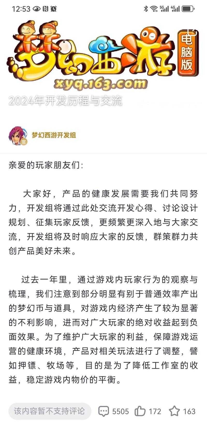 梦幻西游策划公开道歉