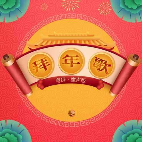 梦幻西游策划拜年歌是谁唱的，拜年歌 玩家 策划