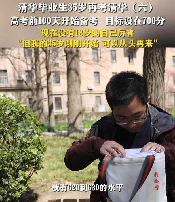1.事件背景,35岁考生自曝清华备考经历