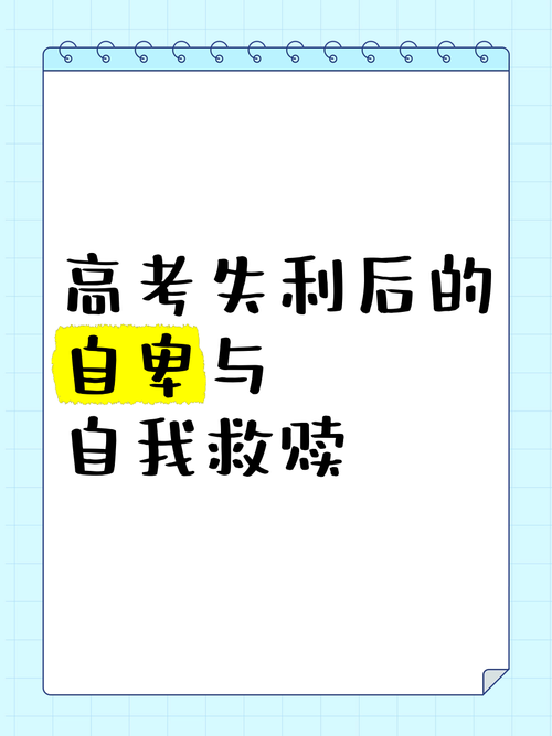 高考失利后的心理重建