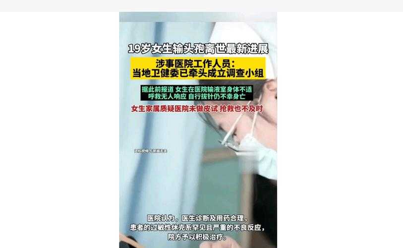 女子输液过敏离世事件,一场本可避免的悲剧