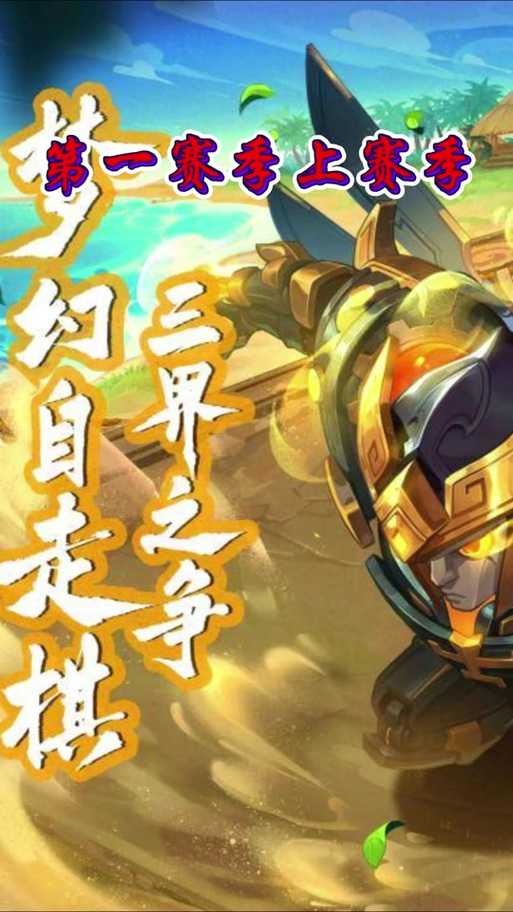 梦幻西游自走棋鳌鱼 走棋 自走 走棋