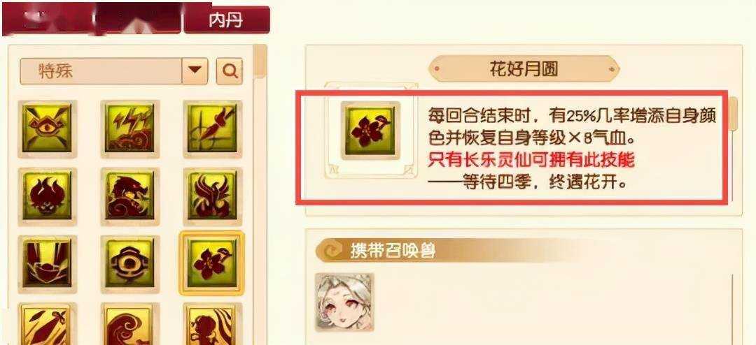 梦幻西游花好月圆技能详解