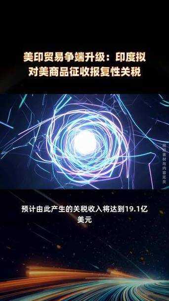 印度拟对美国征收报复性关税,一场经济博弈背后的国家尊严