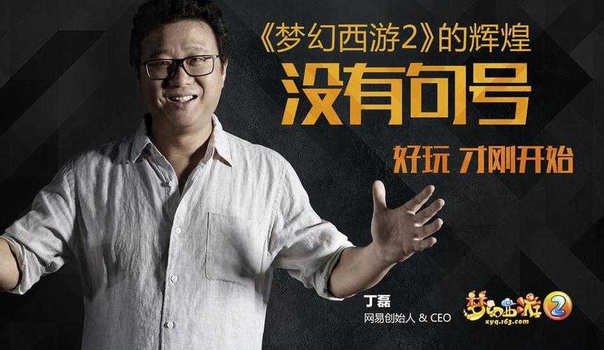 梦幻西游董事长有多少号,游戏,董事长 丁磊