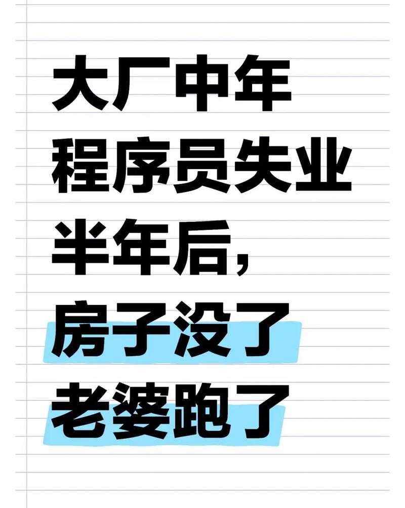 1.被裁程序员的心理崩塌与堕落轨迹
