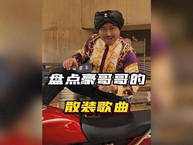 梦幻西游豪哥表弟