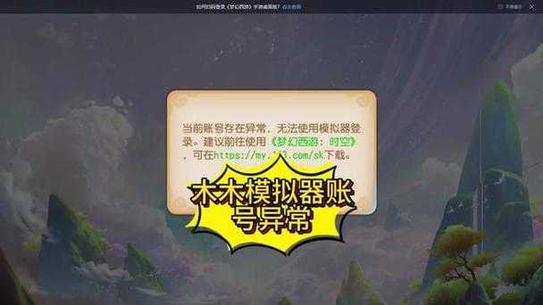 梦幻西游账号异常原因分析