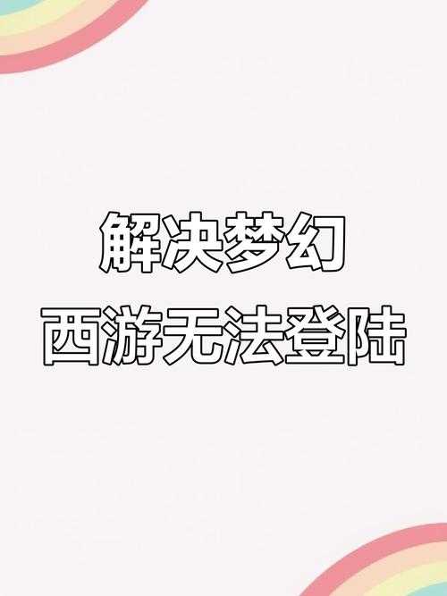 梦幻西游账号被网友盗号了,登录 账号 登录