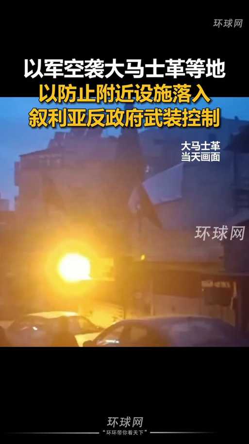 以军空袭叙利亚 主持人被迫中断直播