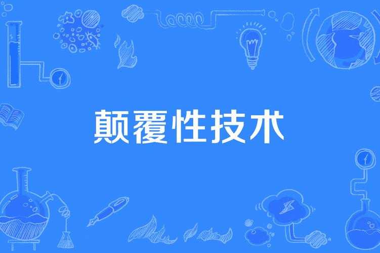 一、颠覆性设计语言的重构