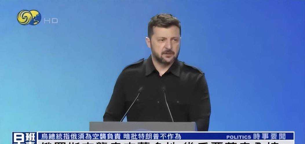 俄方罕见完全同意泽连斯基，历史性转折背后的三大悬念