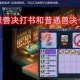 梦幻西游超级兽决掉落 超级 掉落，超级