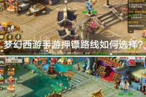 梦幻西游跑镖菩提最佳路线