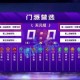 梦幻西游超级联赛 赛程