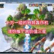 梦幻西游轰炸机做的图片