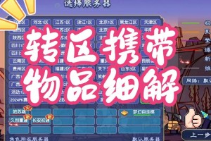 梦幻西游转服物品携带攻略，西游 物品，携带