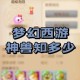 梦幻西游超级神兽乐园