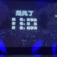 梦幻西游起风了表达什么意思 音乐，游戏 什么意思