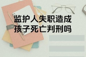 家庭监护缺失导致未成年人犯罪，家庭监护缺失与未成年人犯罪关联性研究