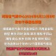 河南五地联合发布人工增雨公告应对旱情，河南五地联合发布人工增雨公告应对旱情