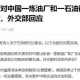 好的，我现在需要处理用户的这个请求，帮他写一篇关于中方回应是否继续进口伊朗石油的1682字文章。首先，我要仔细分析用户的具体要求，确保不遗漏任何细节，中国伊朗石油贸易新动向，平衡经济需求与全球制裁的多元路径探索
