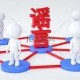 事件背景与谣言起源，事件背景梳理与谣言溯源，真相的生成脉络