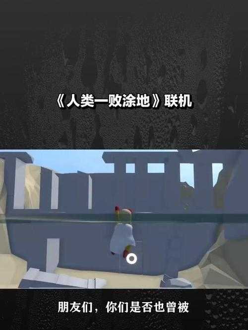 人类一败涂地有好友通行证吗?联机玩法及好友通行证详解