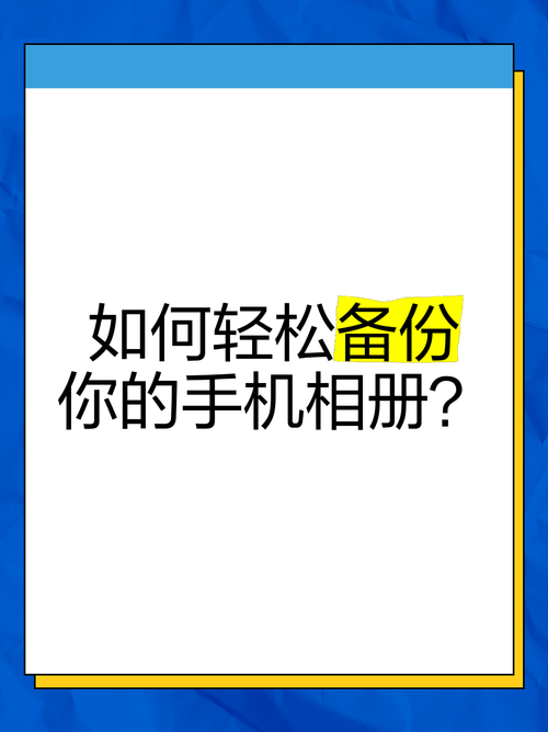 手机相册照片管理技巧:轻松整理与备份你的珍贵回忆