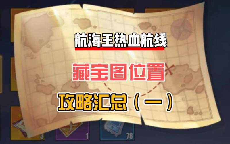 热血航线藏宝图有什么奖励