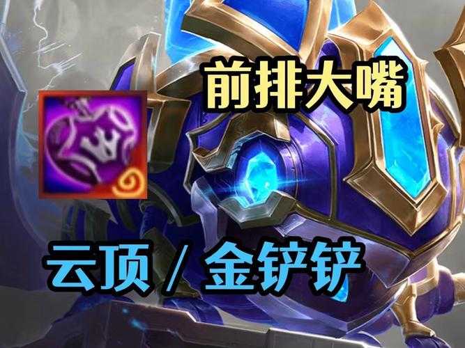 金铲铲之战圣盾大嘴怎么玩