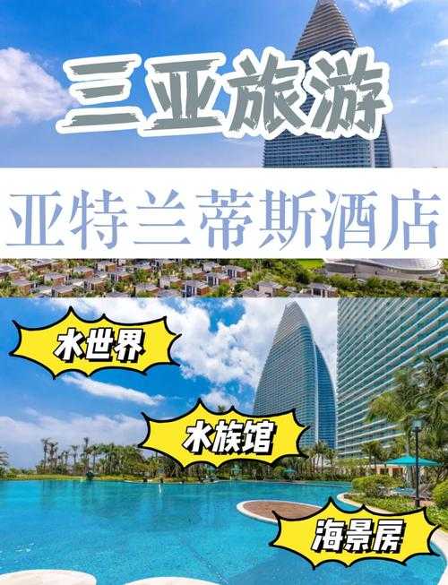 亚特兰蒂斯酒店地址在哪里?三亚亚特兰蒂斯酒店详细位置及交通指南