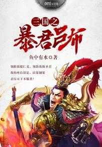 三国之暴君吕布全文阅读_暴君吕布传奇小说最新章节免费阅读