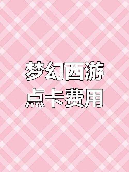 梦幻西游赵山河充点卡多少钱 技能,点卡 多少钱