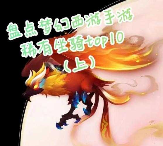 梦幻西游赶溜子多少钱能出,多少钱,成长 坐骑