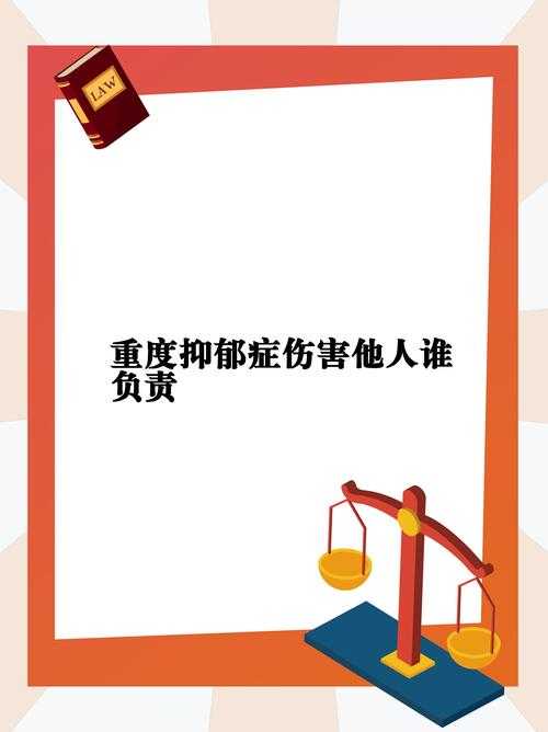 抑郁症患者伤人事件引发社会热议