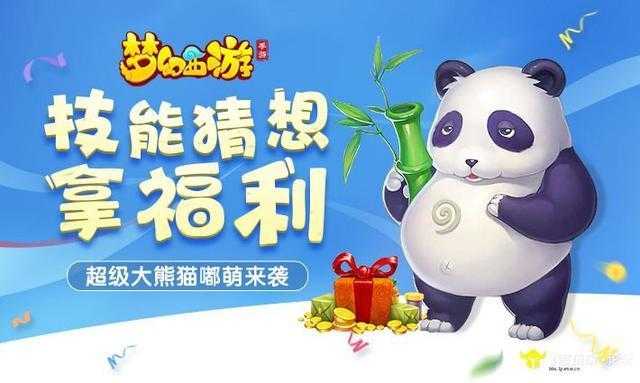 梦幻西游超级熊猫动画在哪看,熊猫 超级,梦幻