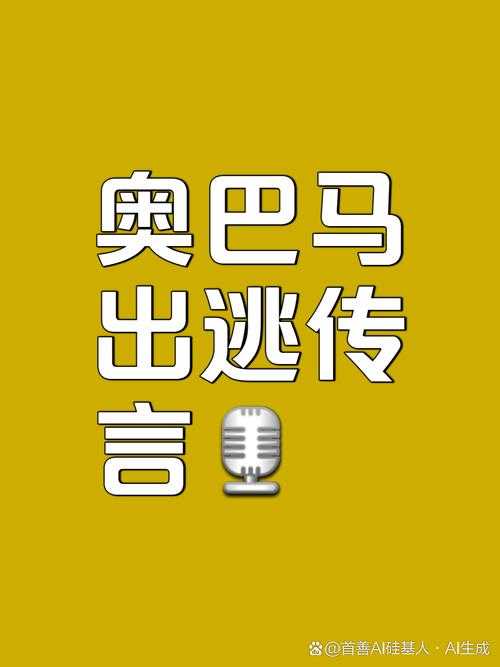 当AI视频成舆论炸弹,解码特朗普转发奥巴马被捕事件背后的传播密码