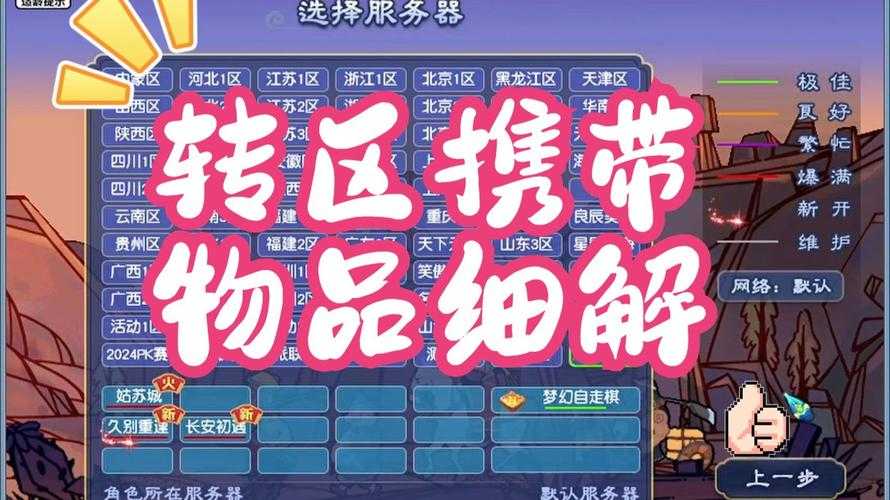 梦幻西游转服物品携带攻略，西游 物品，携带